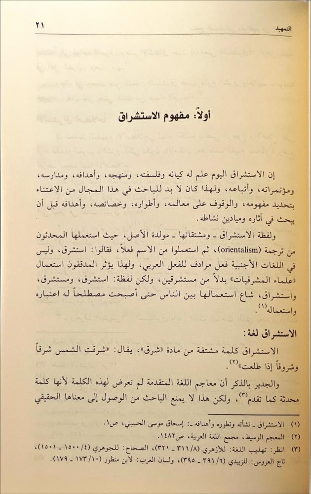 مناهج المستشرقين ومواقفهم من النبي صلى الله عليه وسلم 2/1