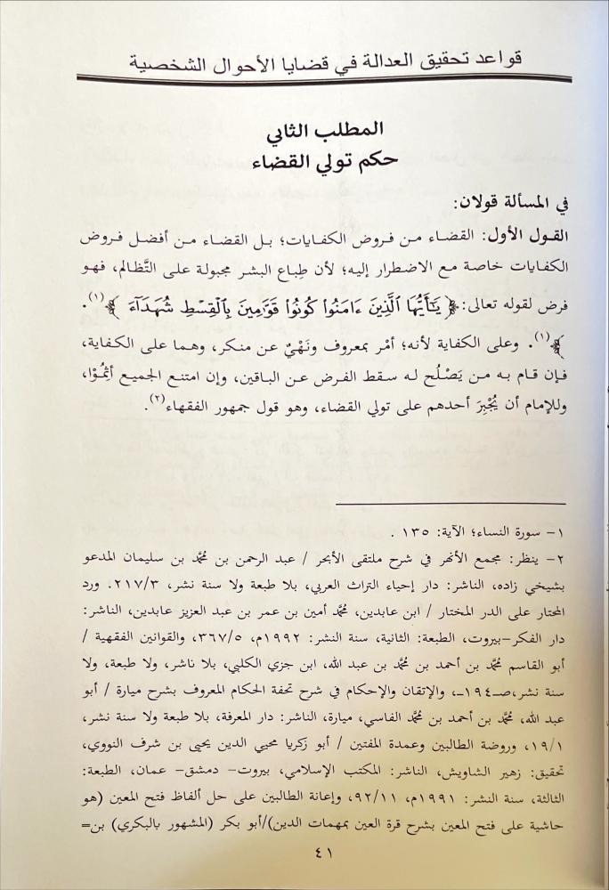 قواعد تحقيق العدالة في قضايا الاحوال الشخصية