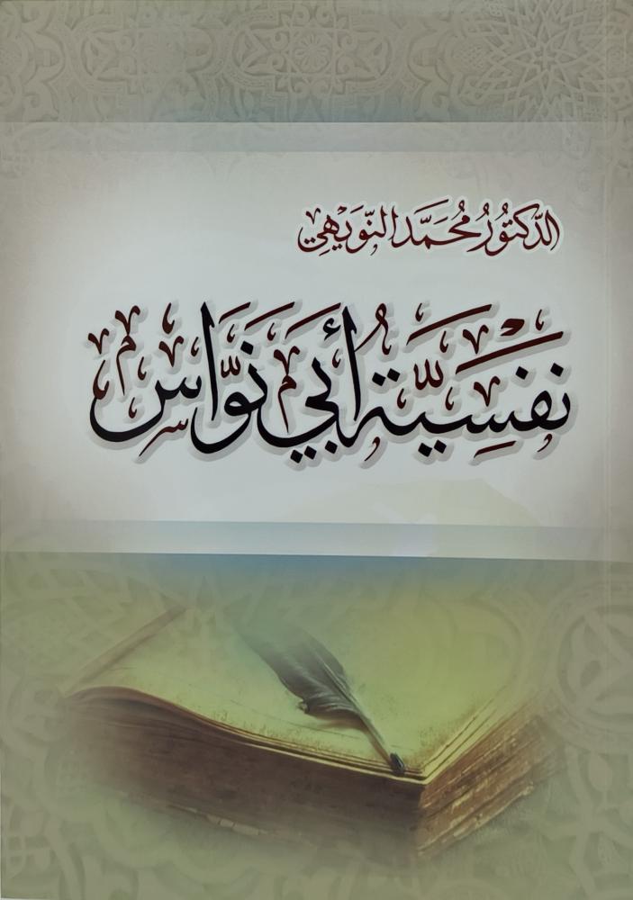 نفسية ابي نواس