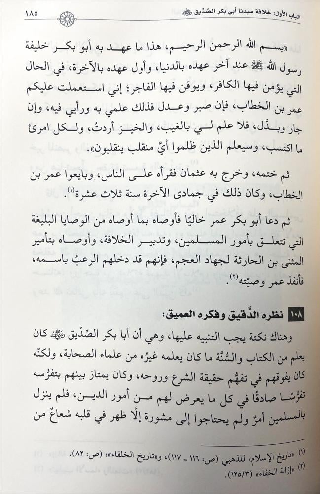 الخلفاء الراشدون وخلافتهم وماثرهم الجليلة