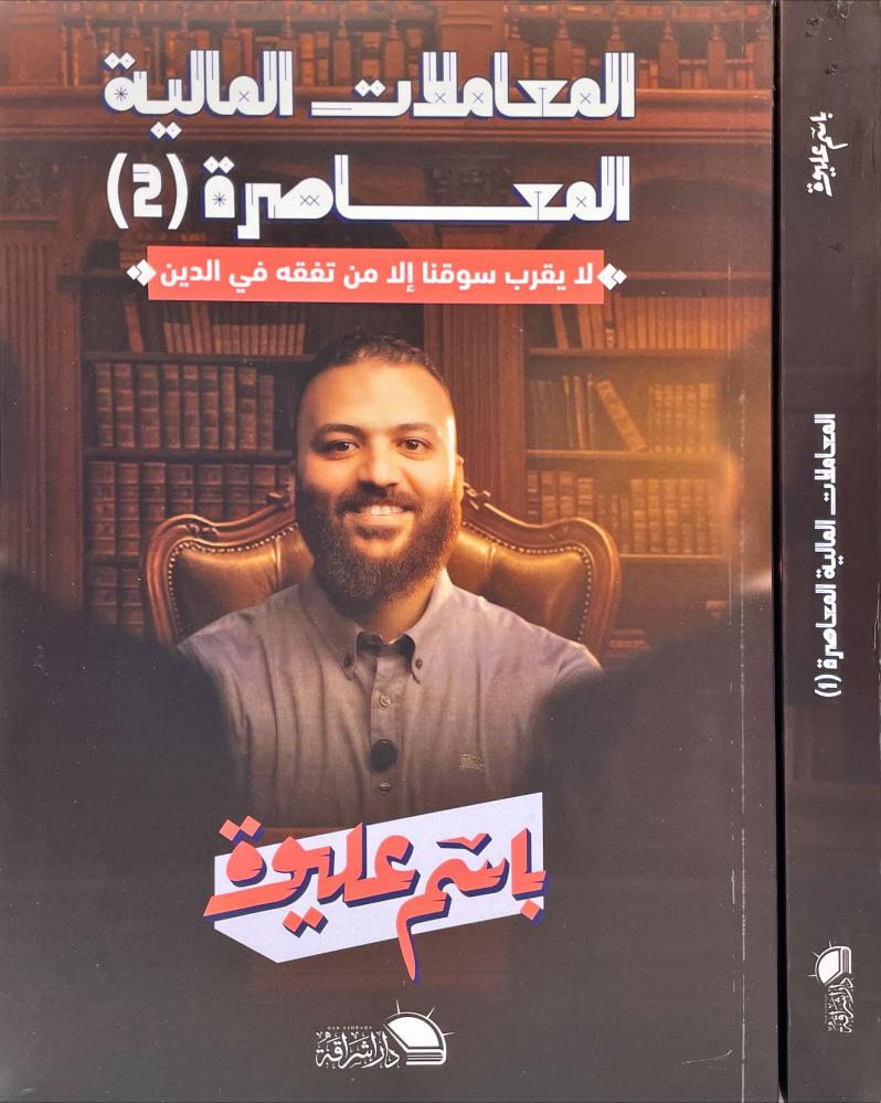 المعاملات المالية المعاصرة 2/1