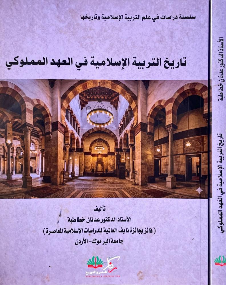 تاريخ التربية الاسلامية في العهد المملوكي