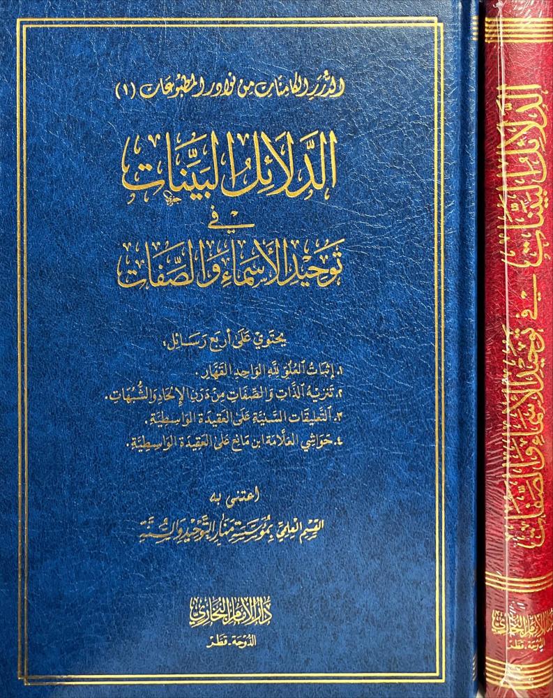 الدلائل البينات في توحيد الاسماء والصفات