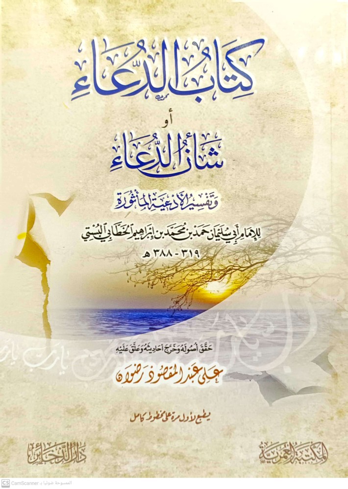 كتاب الدعاء او شان الدعاء وتفسير الادعية الماثورة