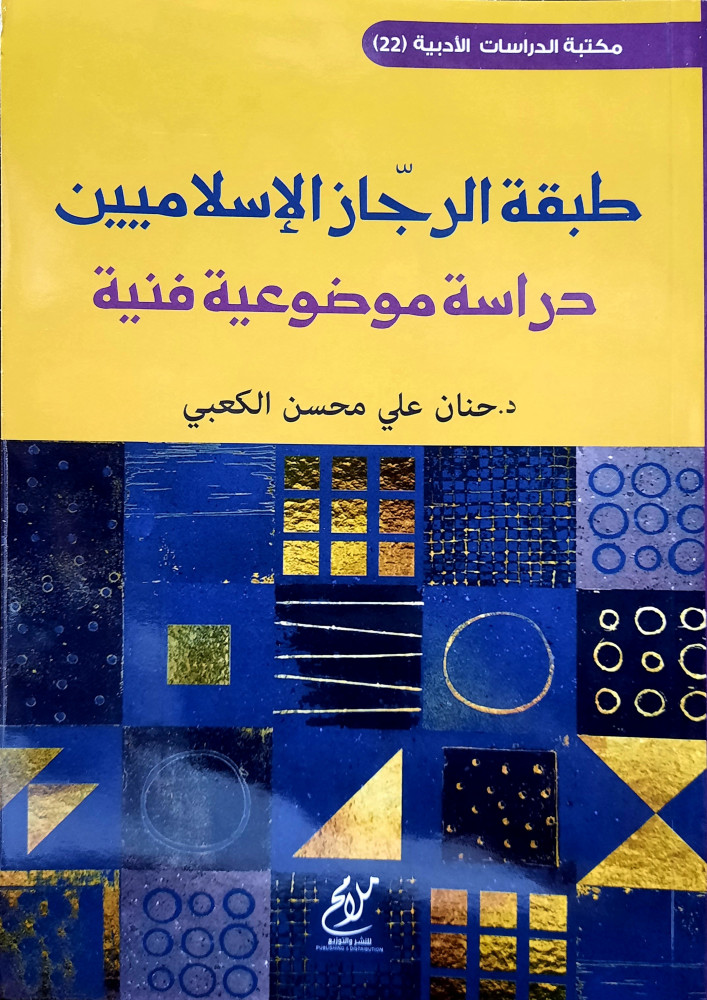 طبقة الرجاز الاسلاميين دراسة  موضوعية فنية