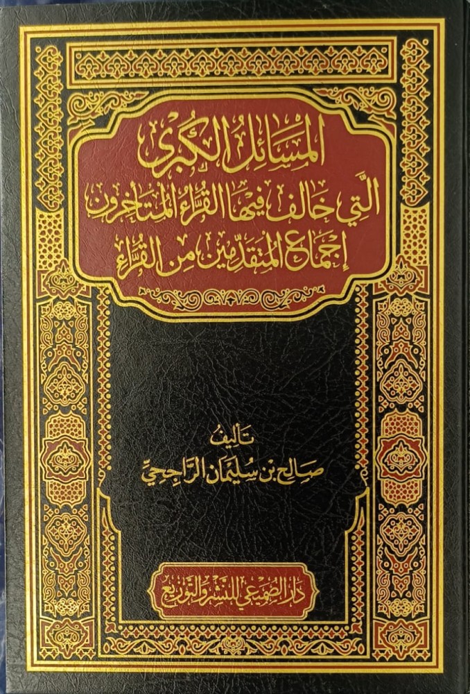 المسائل الكبرى التي خالف فيها القراء المتاخرون اجماع المتقدمين من القراء