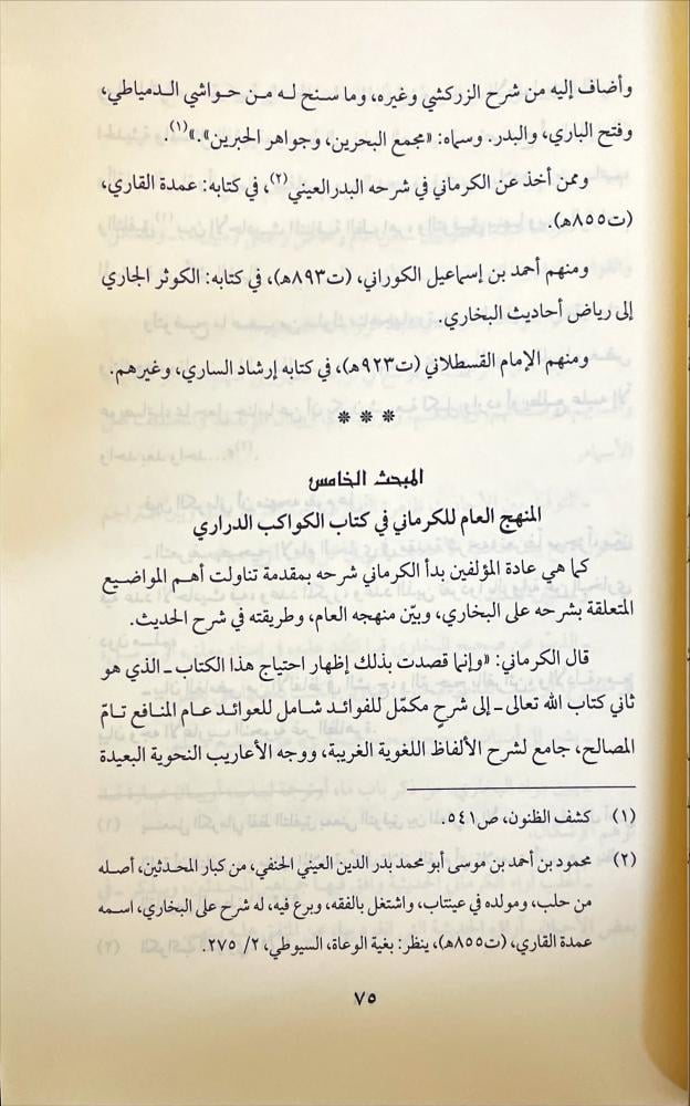 منهج الكرماني