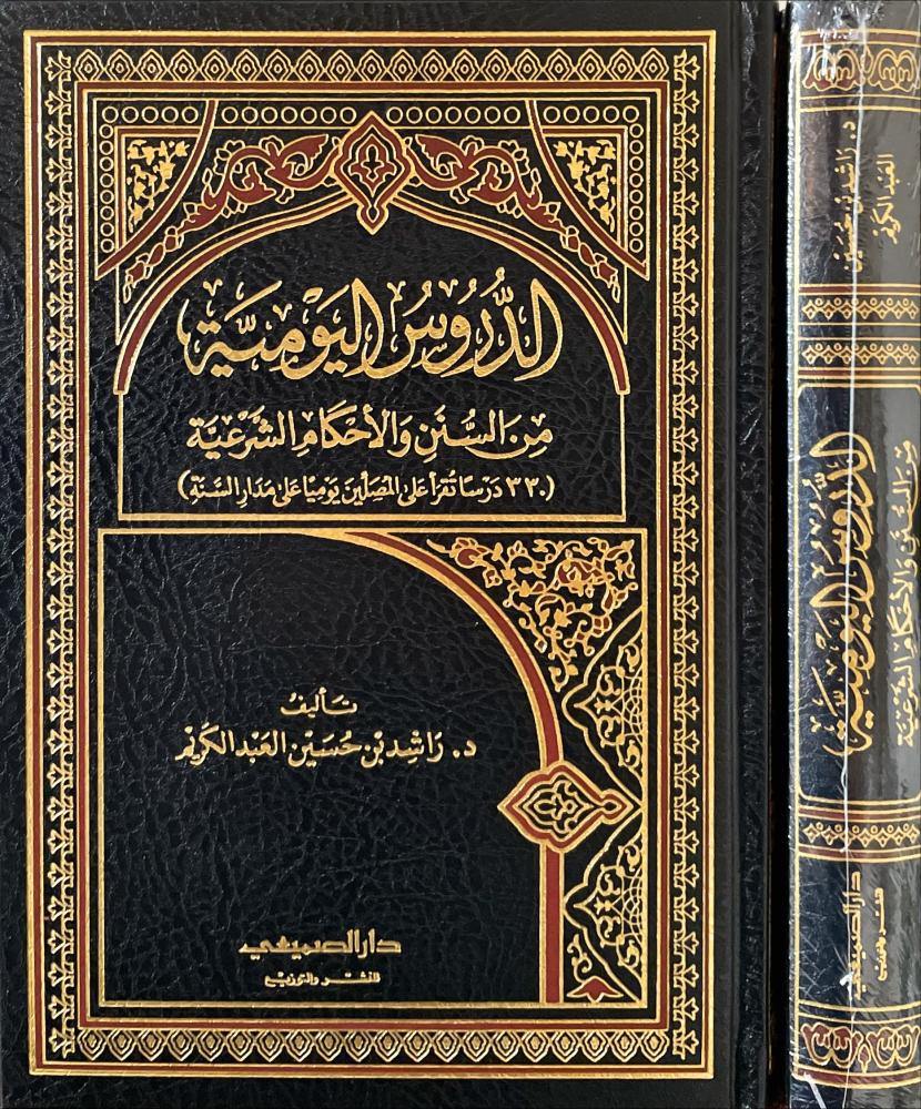 الدروس اليومية من السنن والاحكام الشرعية
