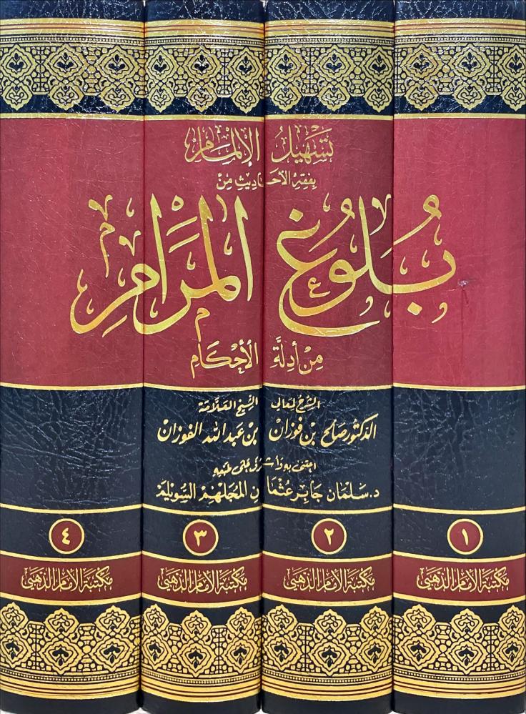 تسهيل الالمام بفقه الاحاديث من بلوغ المرام من ادلة الاحكام 4/1