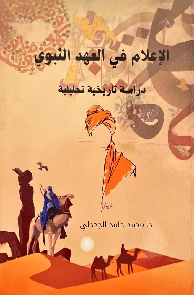 الاعلام في العهد النبوي