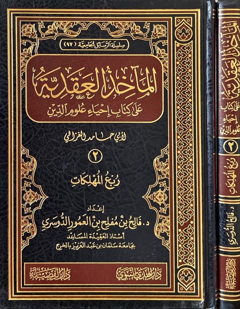 الماخذ العقدية على كتاب احياء علوم الدين 2