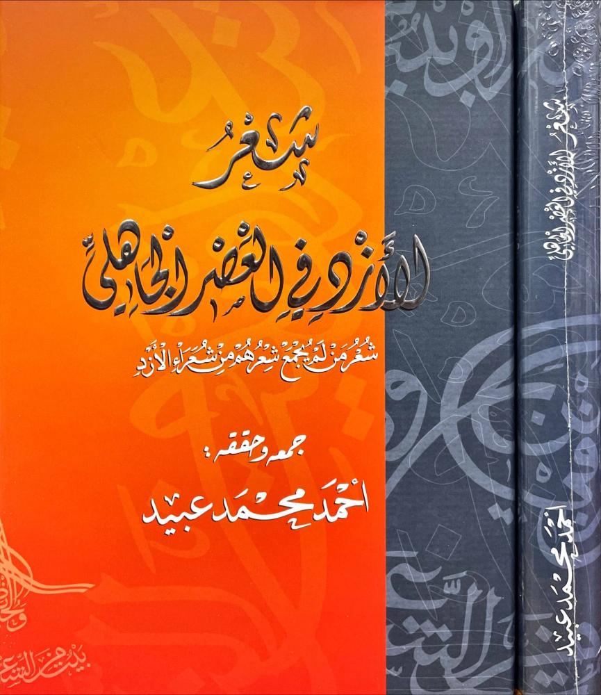 شعر الازد في العصر الجاهلي