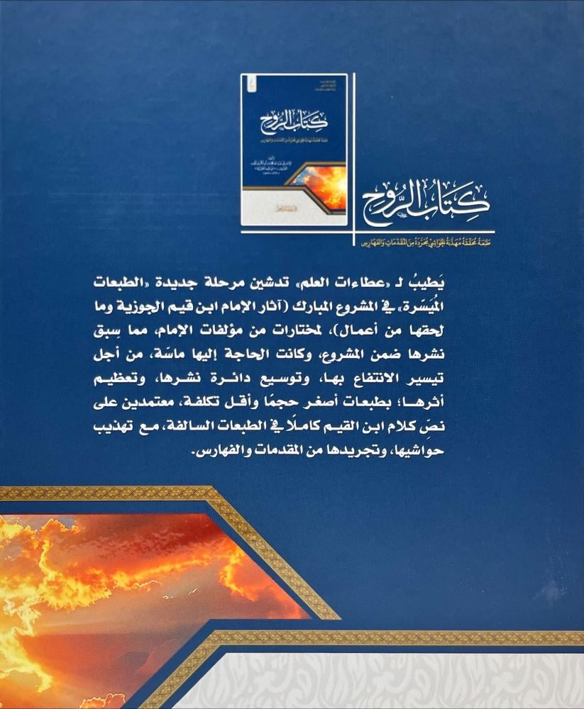 كتاب الروح - الطبعة الميسرة