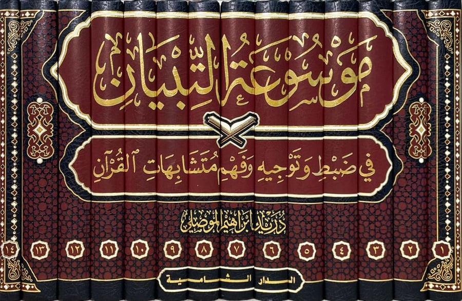 موسوعة التبيان في ضبط وتوجيه وفهم متشابهات القران  14/1