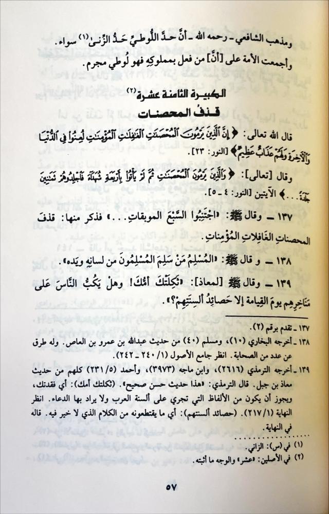 الكبائر وتبيين المحارم