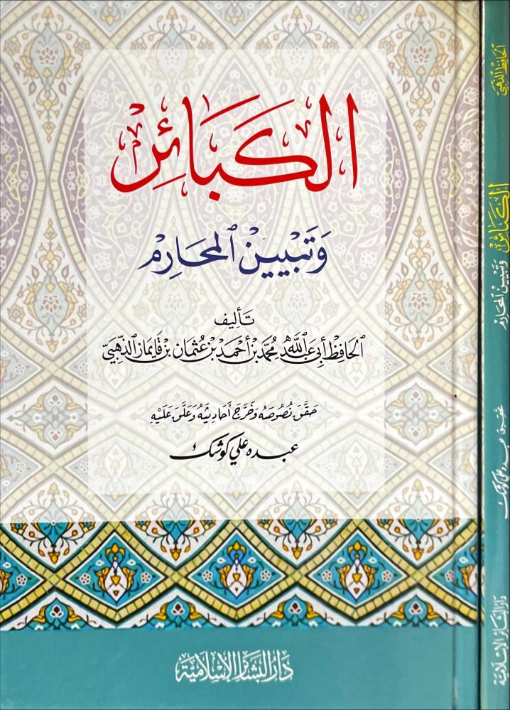 الكبائر وتبيين المحارم