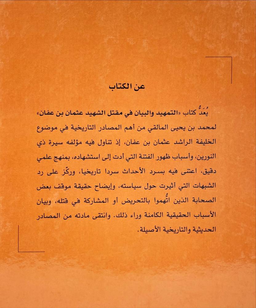 التمهيد والبيان في مقتل الشهيد عثمان بن عفان