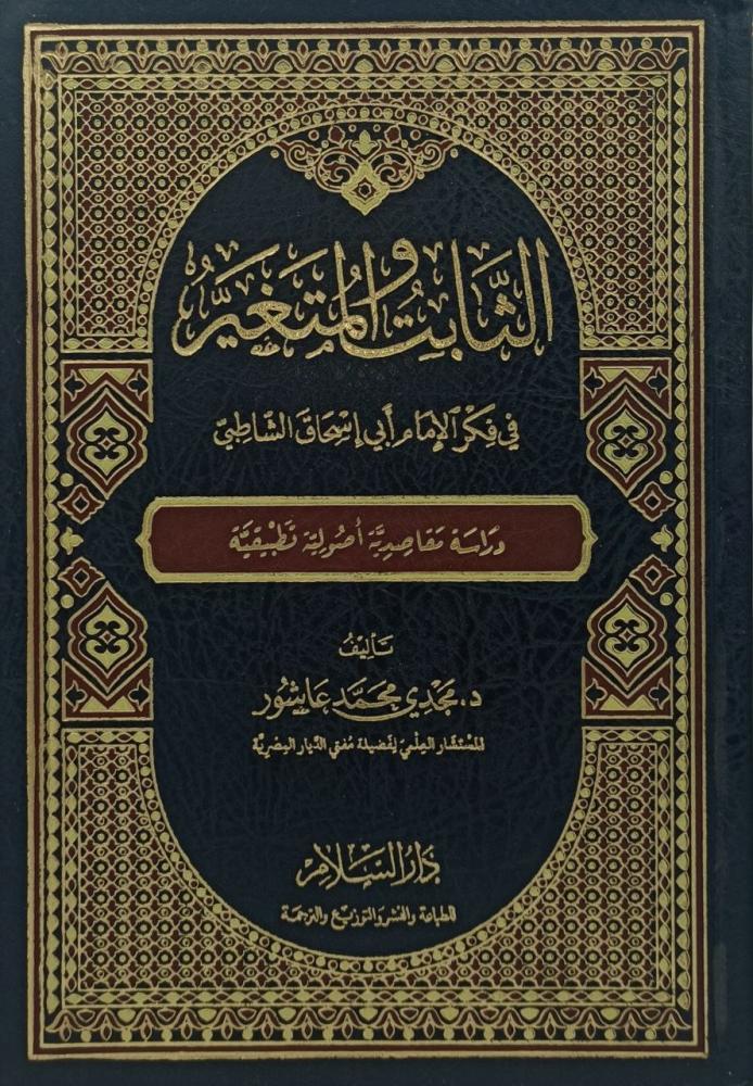 الثابت والمتغير في فكر الامام ابي اسحاق الشاطبي