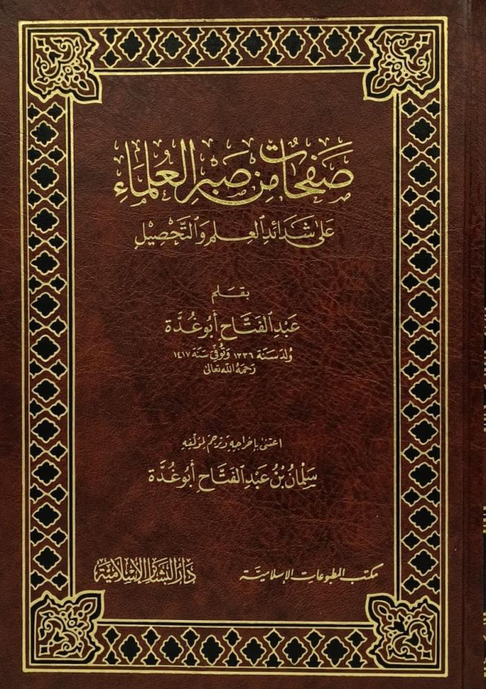 صفحات من صبر العلماء على شدائد العلم والتحصيل