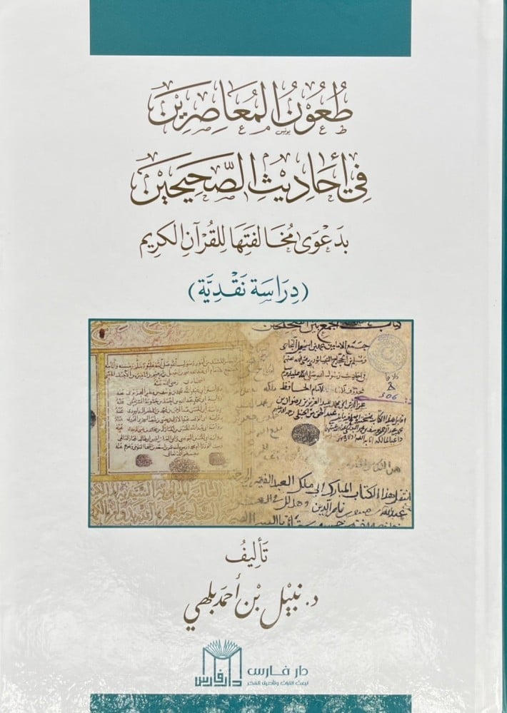 طعون المعاصرين في احاديث الصحيحين بدعوى مخالفتها للقران الكريم