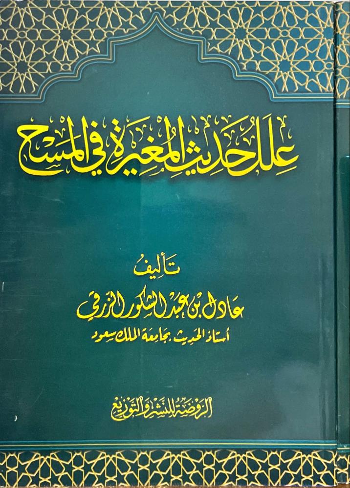 علل حديث المغيرة في المسح