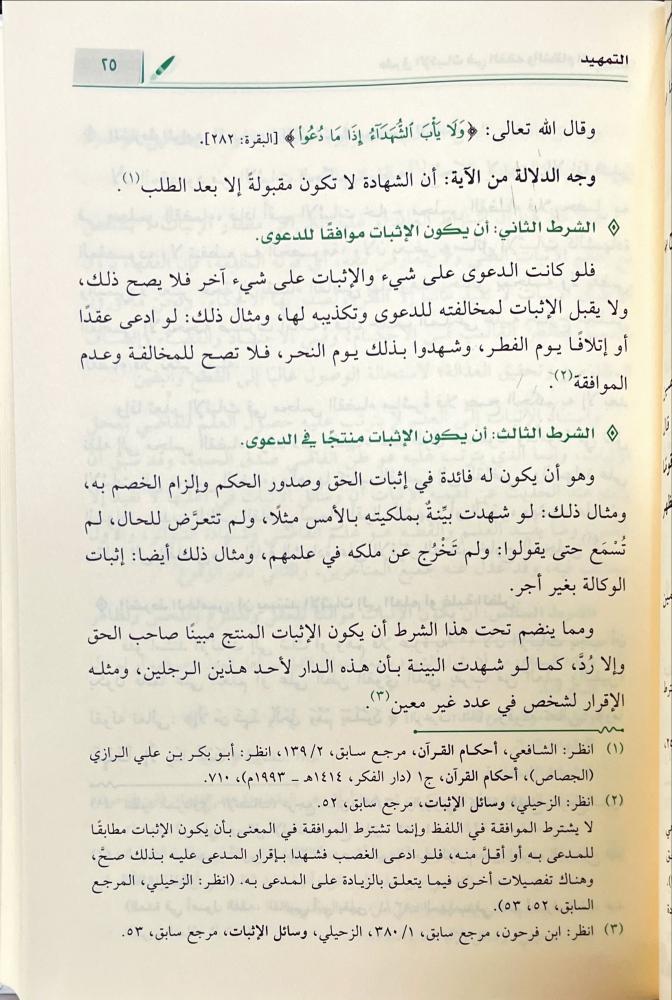 طرق الاثبات في الفقه والنظام السعودي