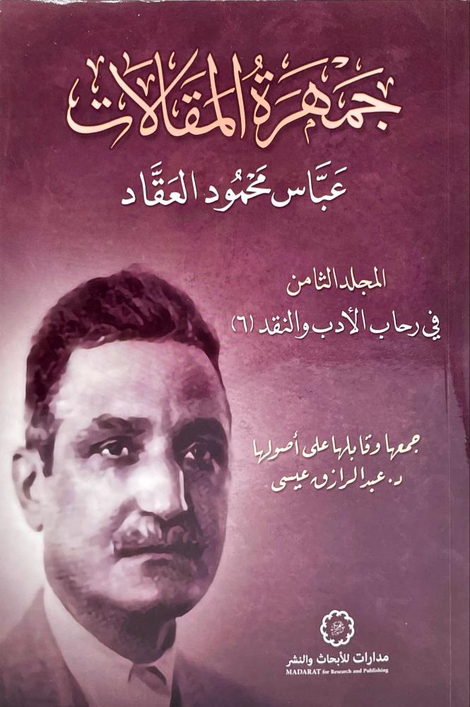 جمهرة المقالات ( المجلد الثامن )