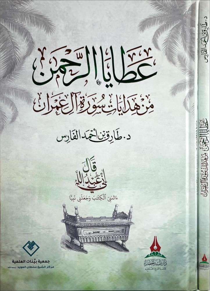 عطايا الرحمن من هدايات سورة ال عمران