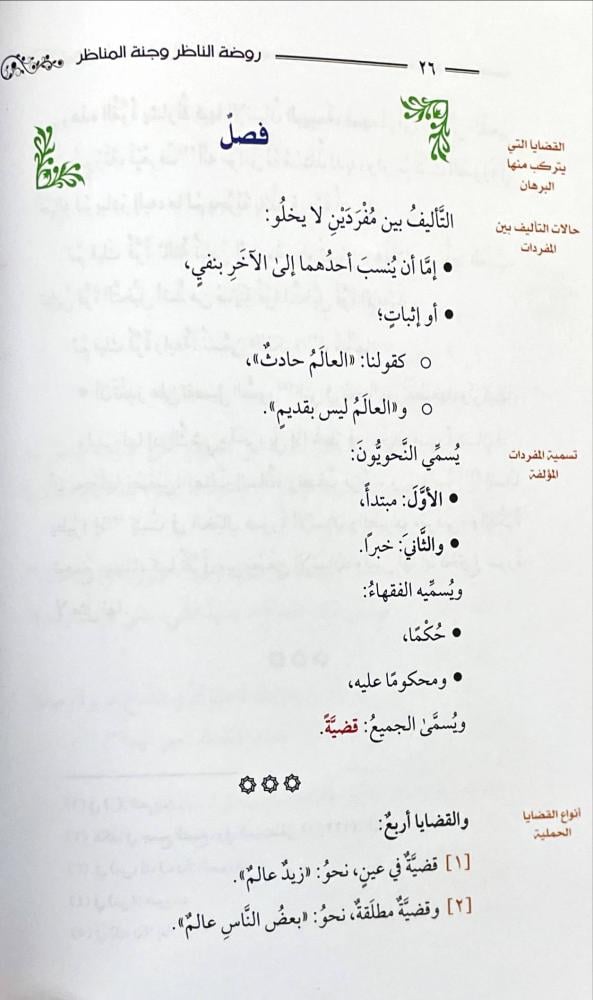 روضة الناظر وجنة المناظر 2/1