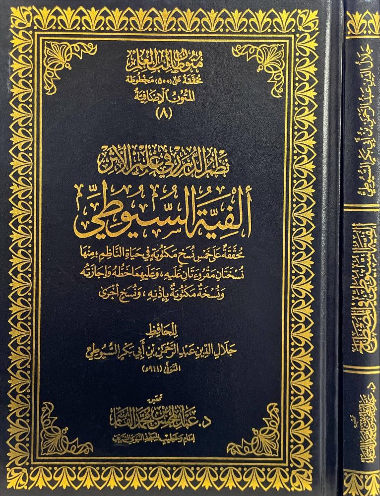نظم الدرر في علم الاثر الفية السيوطي