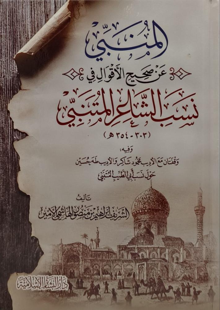 المنبي في صحيح الاقوال في نسب الشاعر المتنبي