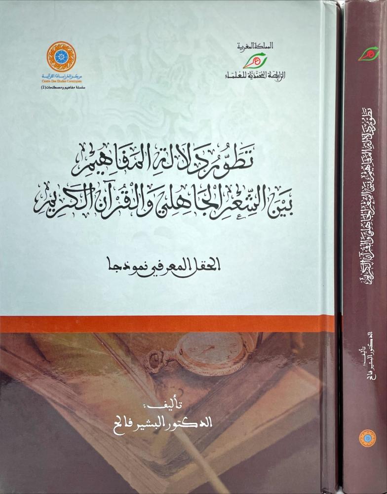 تطور دلالة المفاهيم بين الشعر الجاهلي والقران الكريم