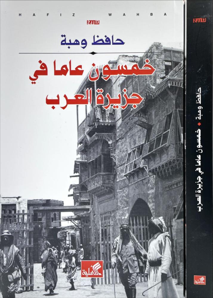 خمسون عاما في جزيرة العرب