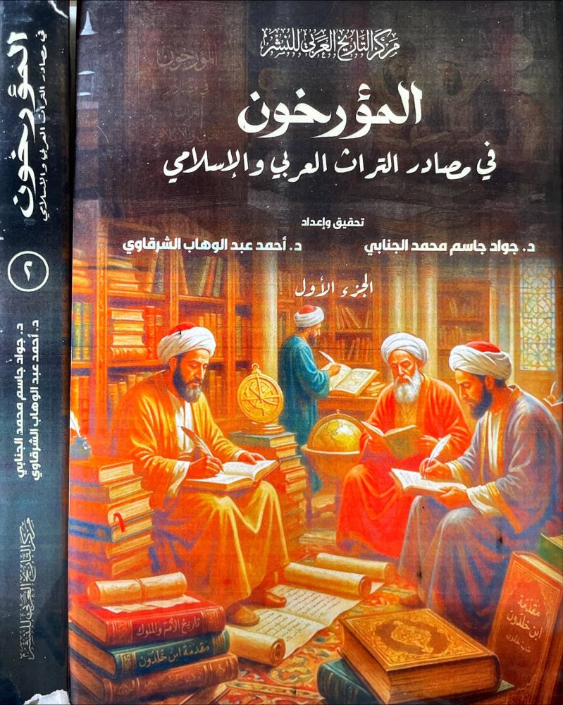 المورخون في مصادر الثراث العربي والاسلامي 2/1