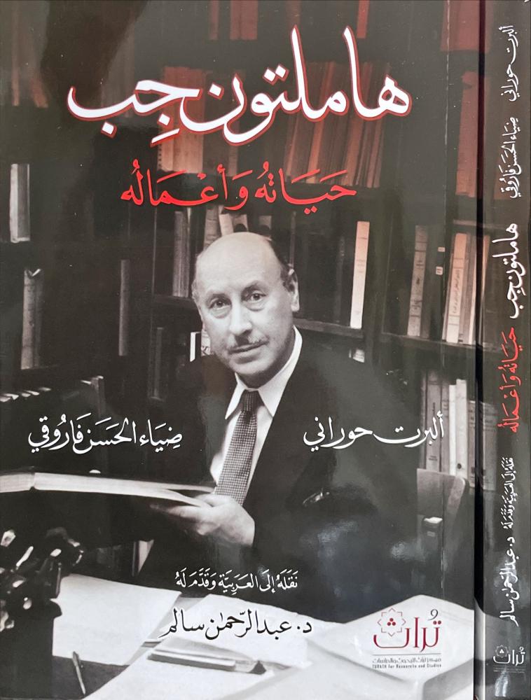 هاملتون جب حياته واعماله