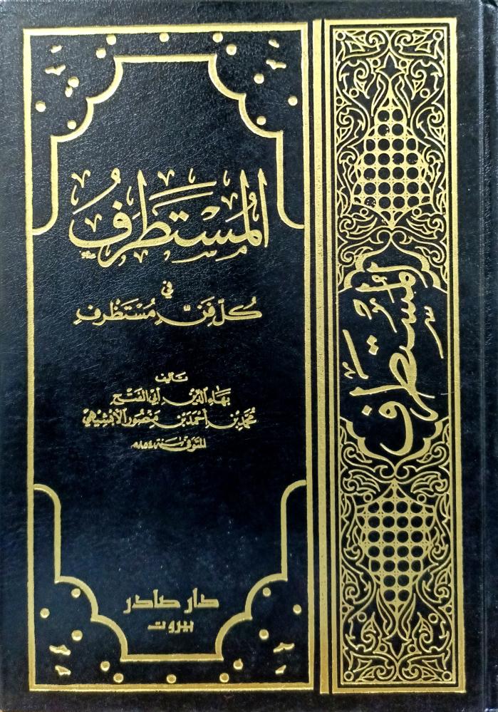 المستطرف  في كل فن مستظرف 3/1