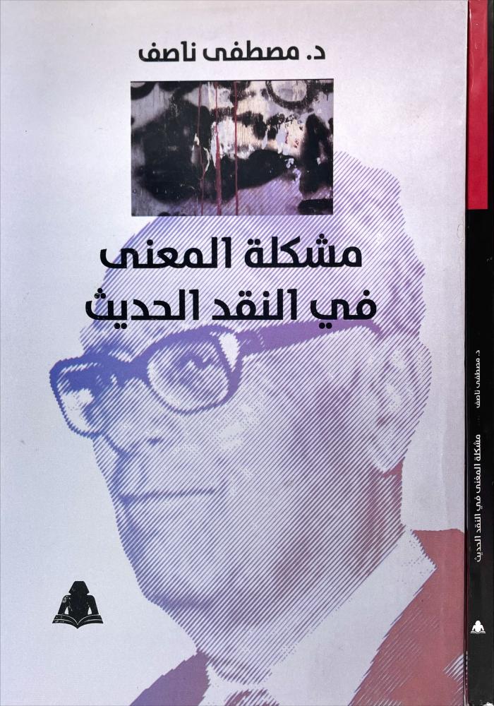 مشكلة المعنى في النقد الحديث
