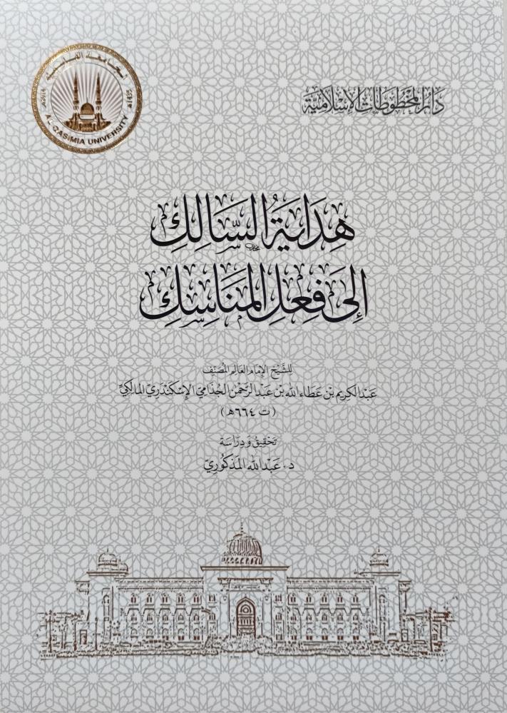 هداية السالك الى فعل المناسك
