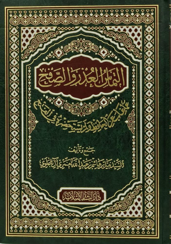 التماس العذر والصفح عما غاب عن الحافظ ولم يستحضره في الفتح