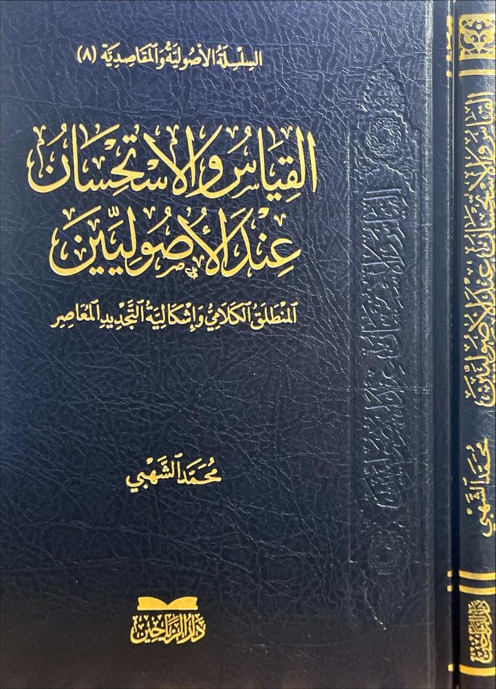 القياس والاستحسان عند الاصوليين