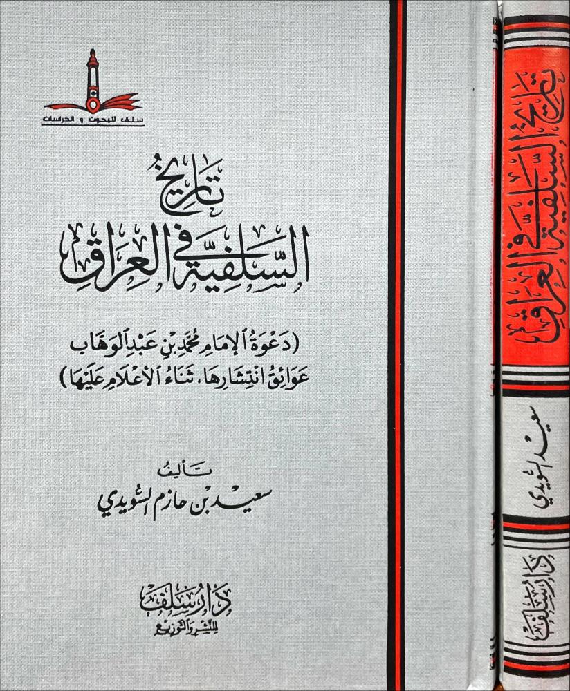 تاريخ السلفية في العراق