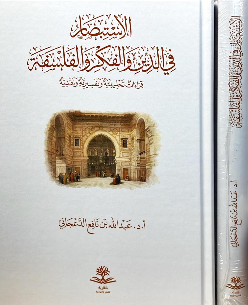 الاستبصار في الدين والفكر والفلسفة