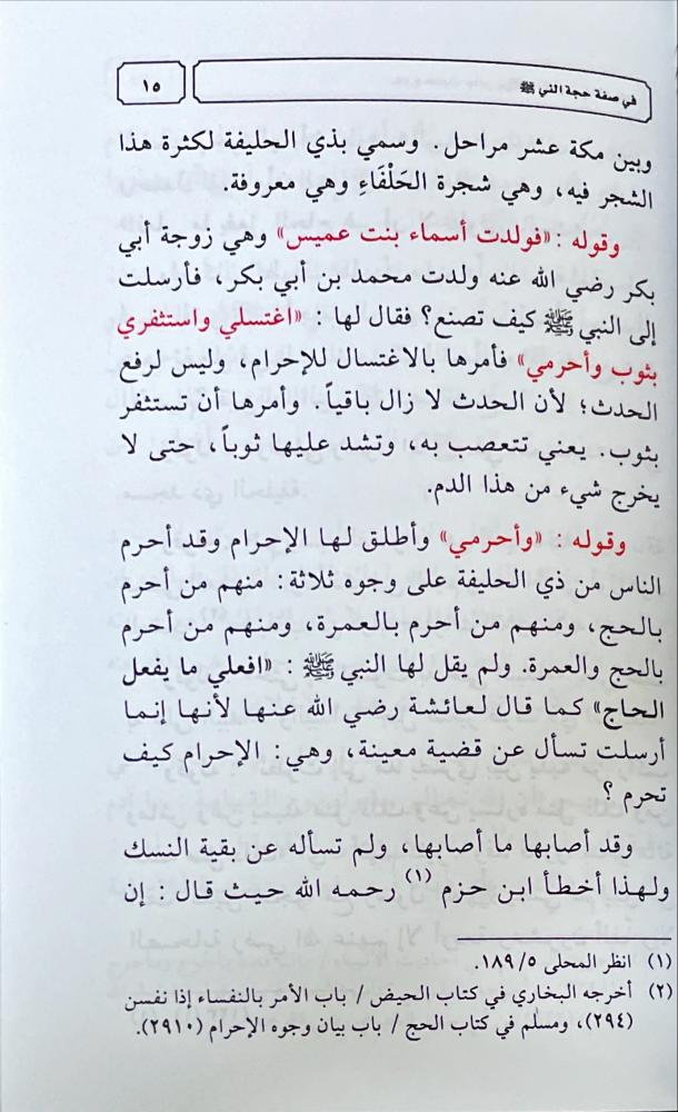 شرح حديث جابر بن عبدالله رضي الله عنه في صفة حجة النبي