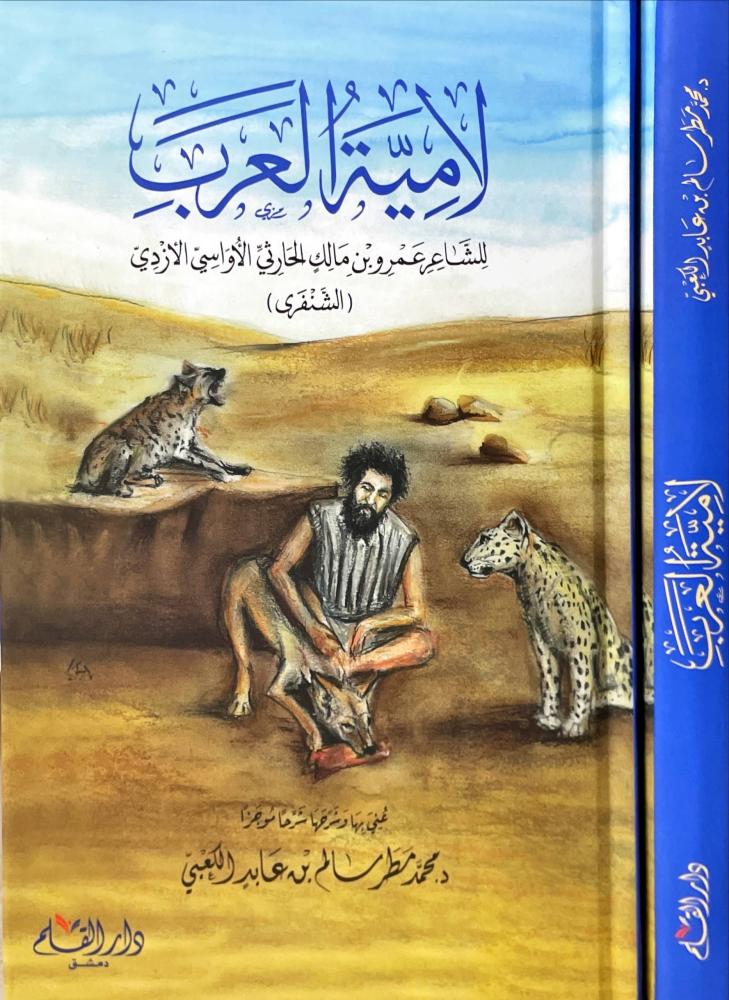 لامية العرب