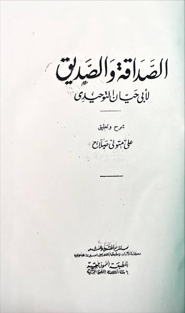 الصداقة والصديق