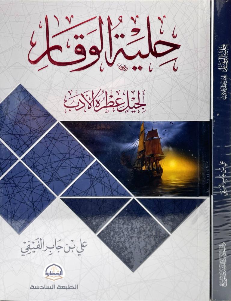 حلية الوقار