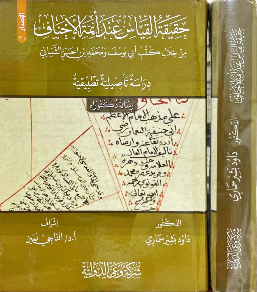 حقيقة القياس عند ائمة الاحناف