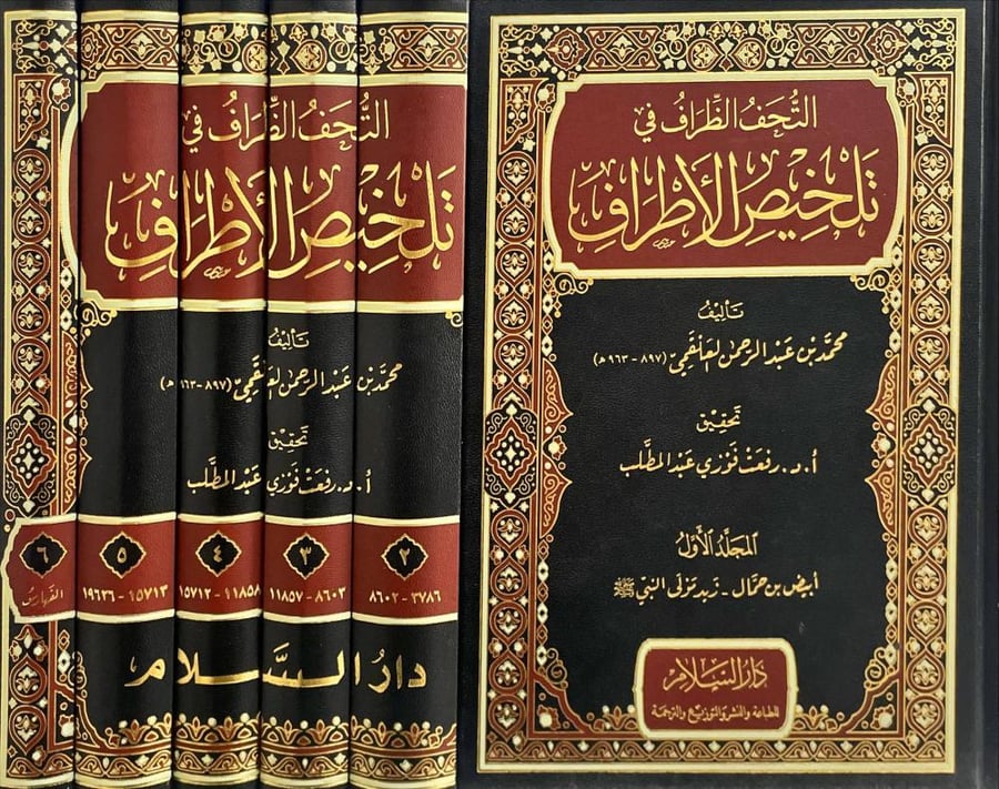 التحف الظراف في تلخيص الاطراف 1/6