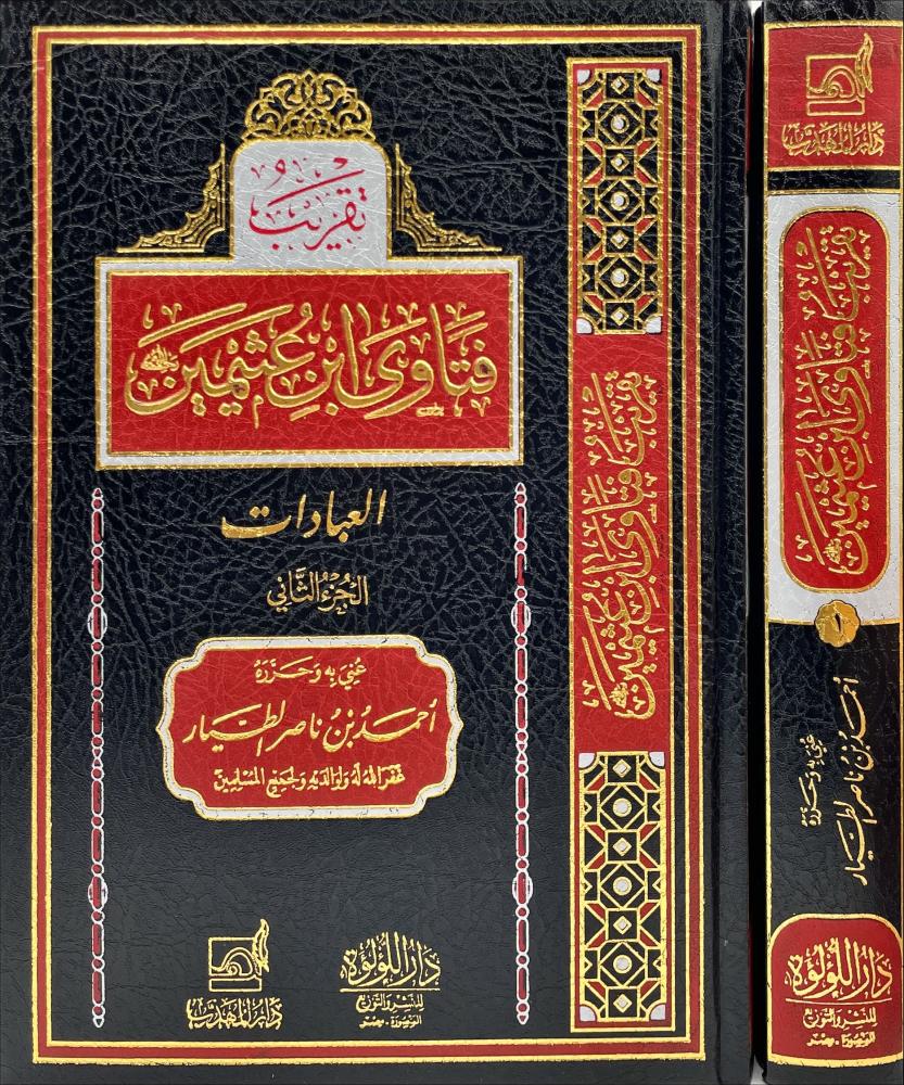 تقريب فتاوى ابن عثيمين 2/1