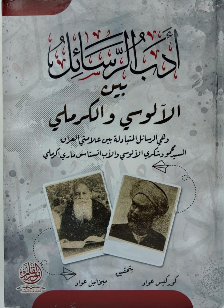 ادب الرسائل بين الآلوسي والكرملي